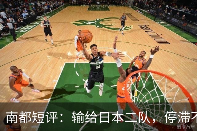 南都短评：输给日本二队，停滞不前的中国男篮正在亚洲掉队