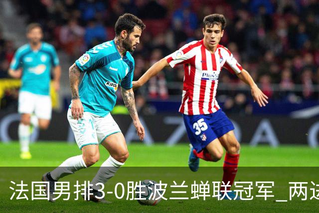 法国男排3-0胜波兰蝉联冠军 两进奥运决赛均夺魁